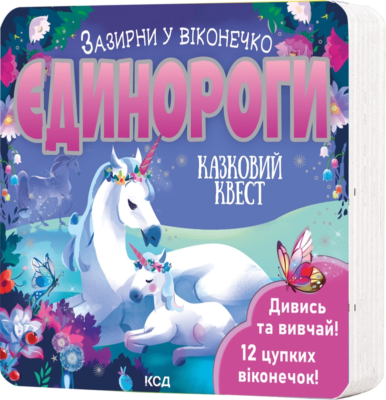 Книга "Ґарнетт Дж. Зазирни у віконечко. Єдинороги" (у) (1217)