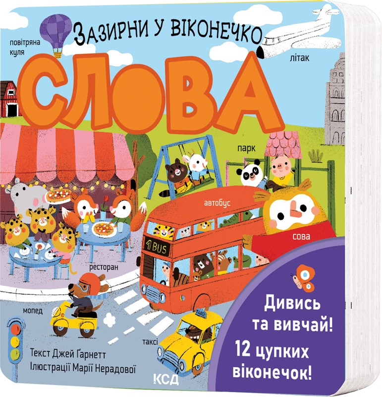 Книга "Гарнетт Дж. Загляни в окошечко. Слова" (у) (1200)