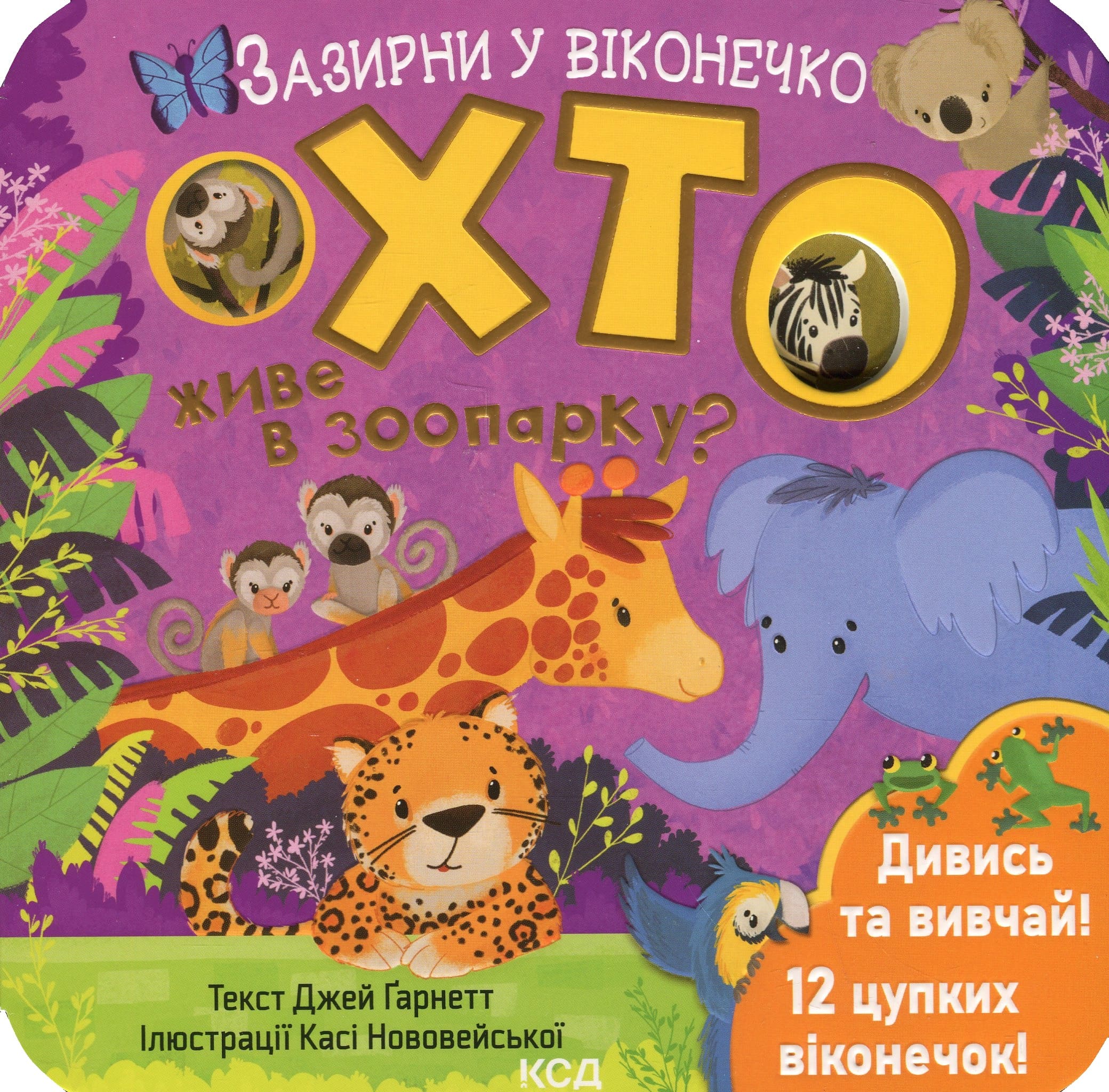 Книга "Ґарнетт Дж. Зазирни у віконечко. Хто живе в зоопарку?" (у) (2826) 1