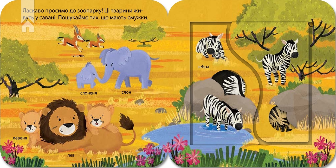 Книга "Ґарнетт Дж. Зазирни у віконечко. Хто живе в зоопарку?" (у) (2826) 5