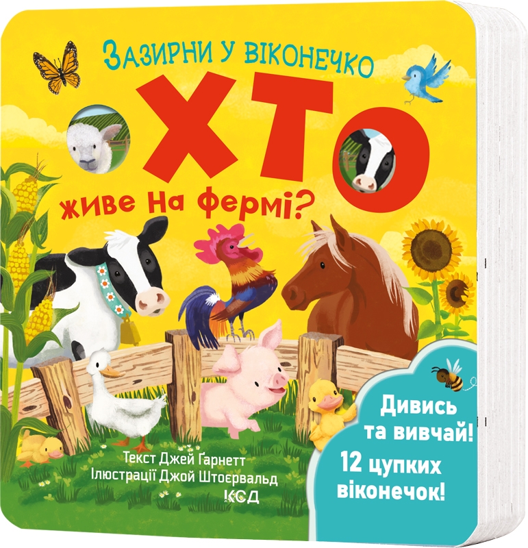 Книга "Гарнетт Дж. Загляни в окошечко. Кто живет на ферме?" (у) (2833)