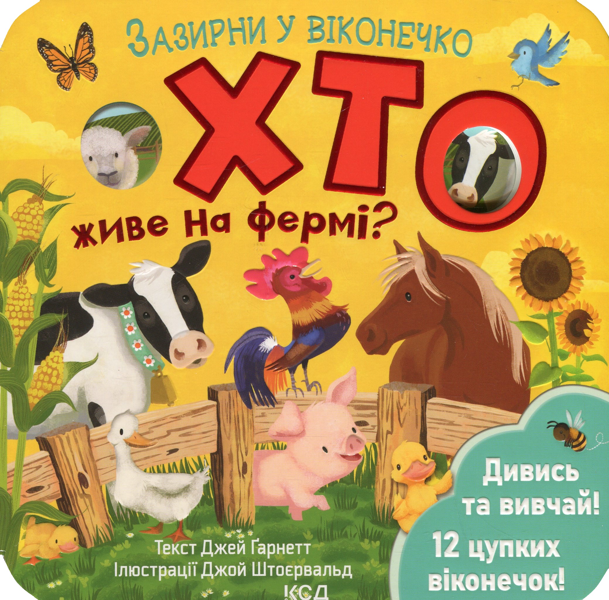 Книга "Гарнетт Дж. Загляни в окошечко. Кто живет на ферме?" (у) (2833) 1