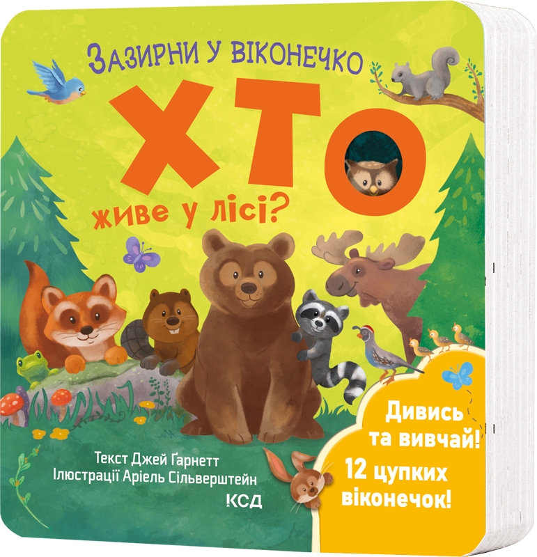 Книга "Гарнетт Дж. Загляни в окошечко. Кто живет в лесу?" (у) (2840)