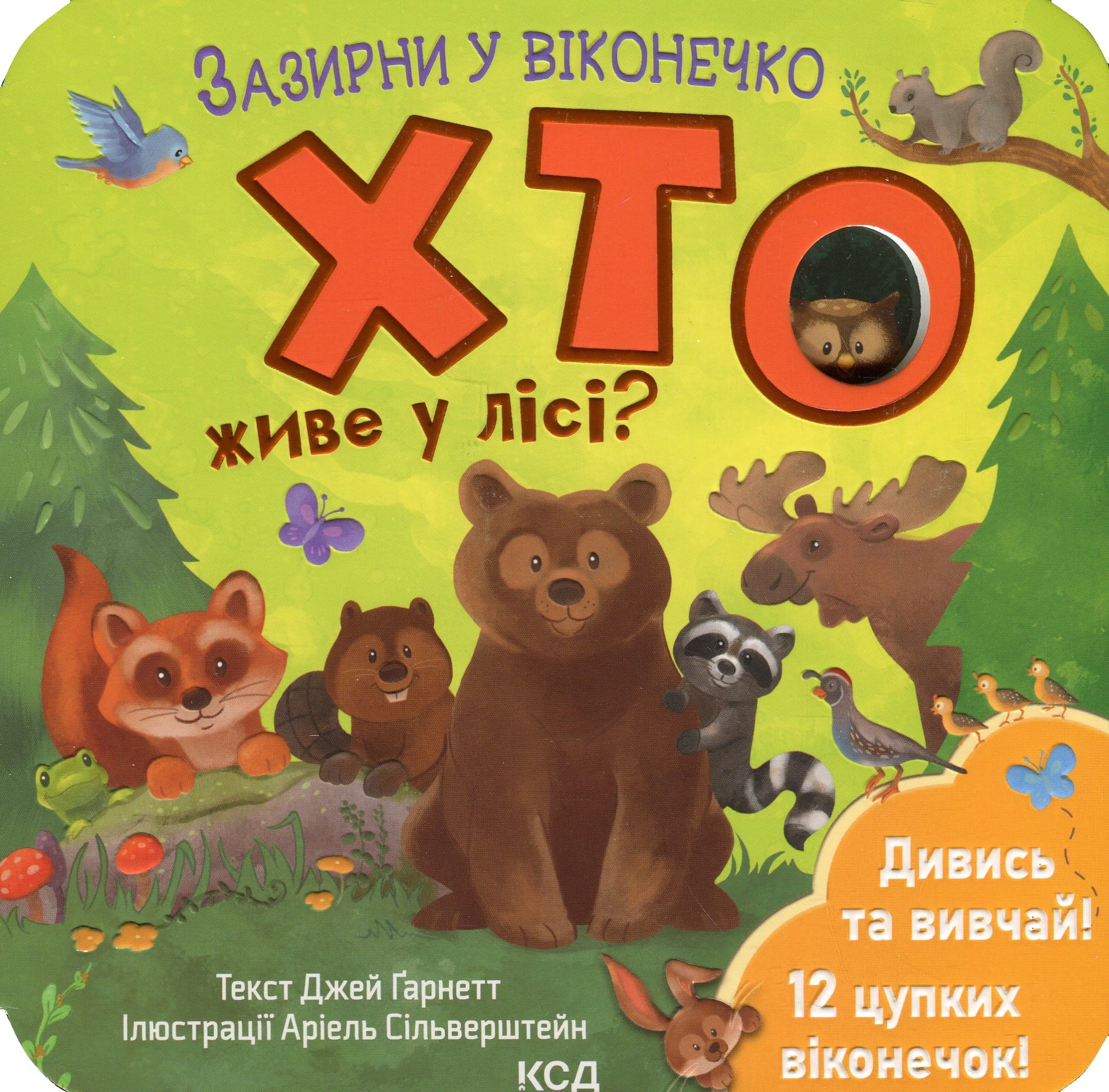 Книга "Гарнетт Дж. Загляни в окошечко. Кто живет в лесу?" (у) (2840) 1