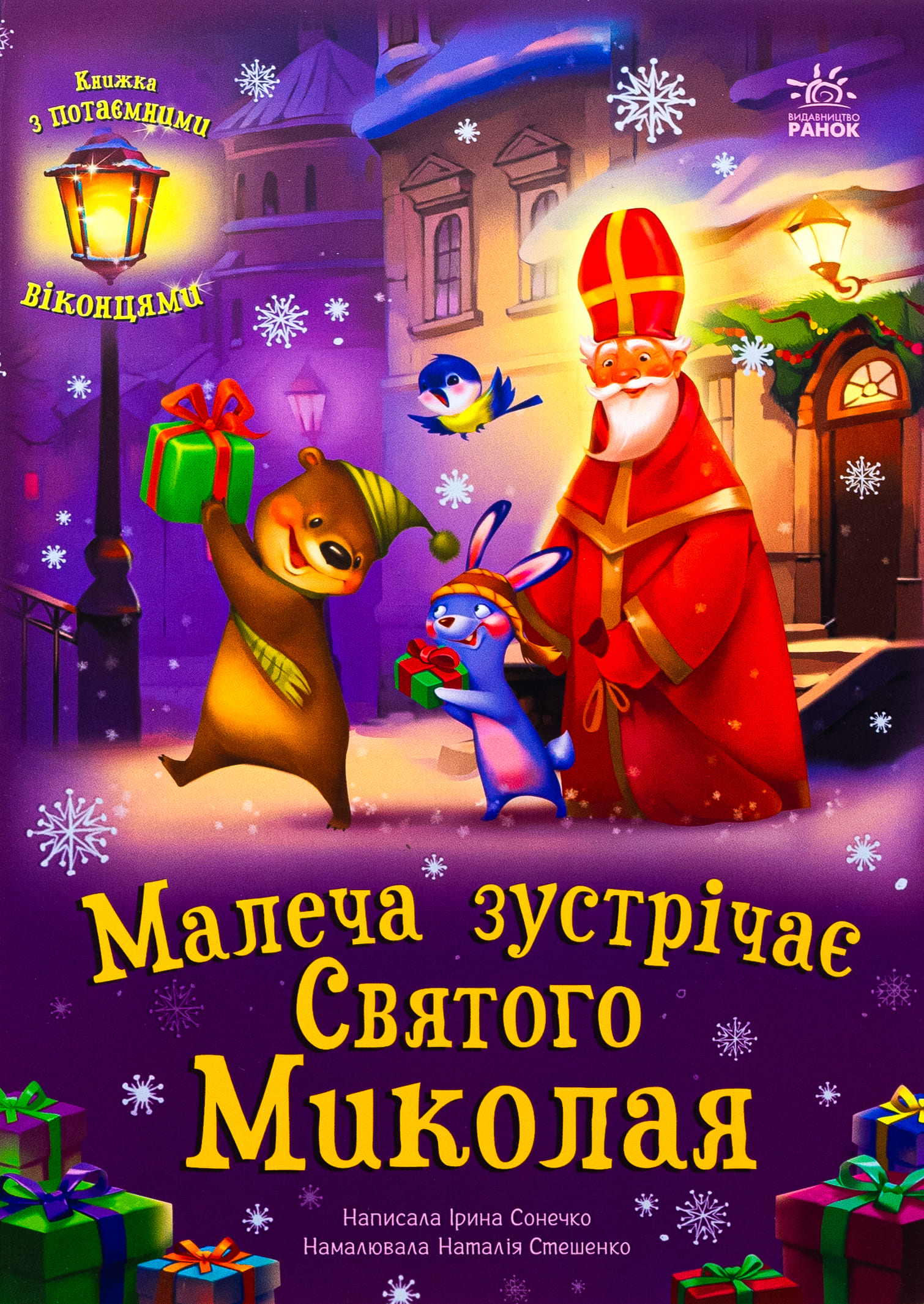 Книга "Солнышко И. Праздничные окошки: Малыш встречает Святого Николая" (у) (0204)