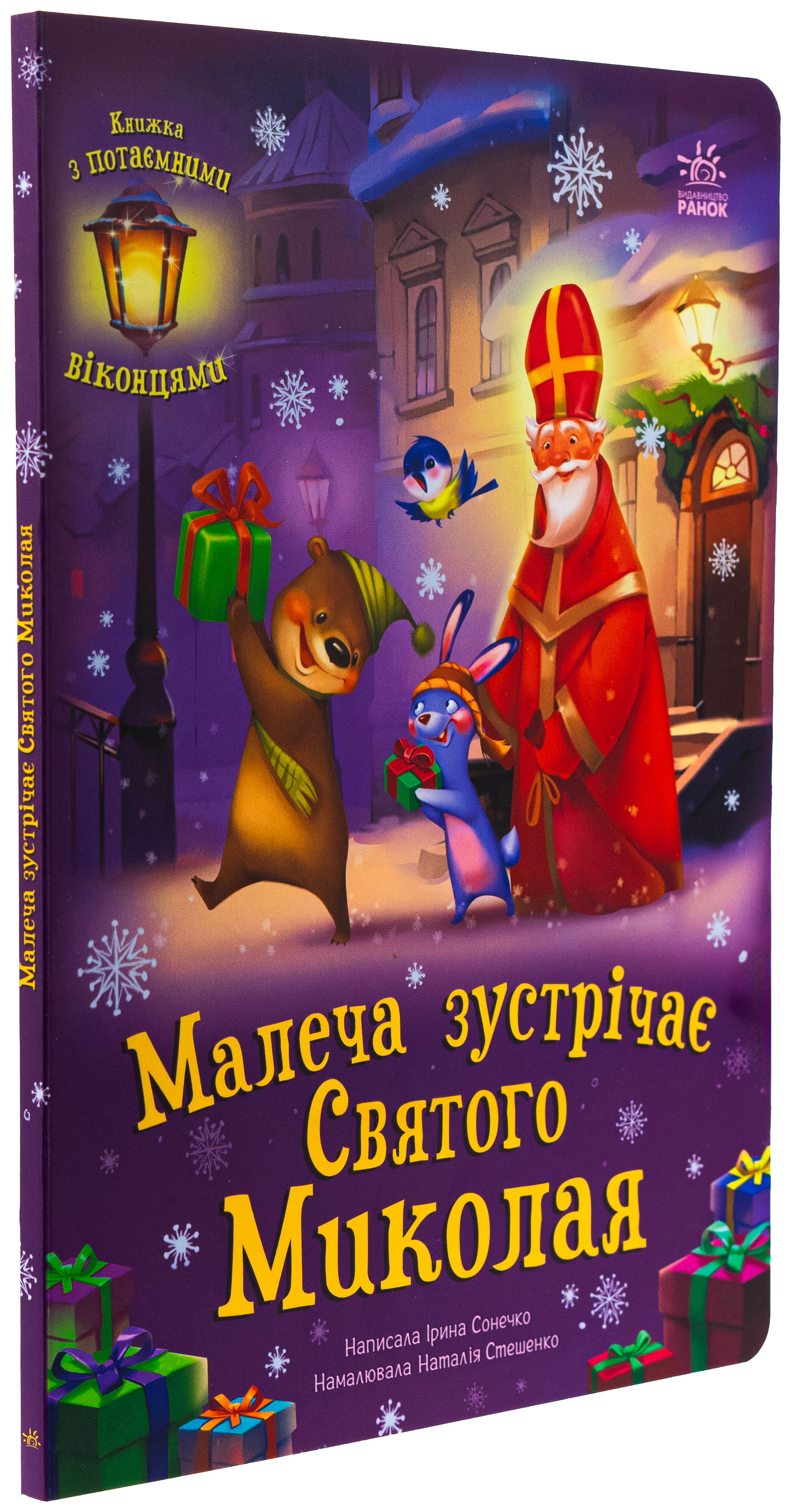 Книга "Солнышко И. Праздничные окошки: Малыш встречает Святого Николая" (у) (0204) 2