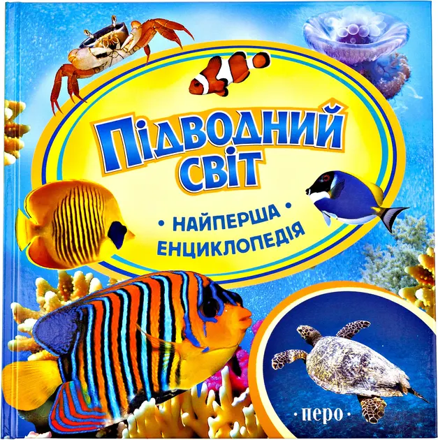 Книга "Найперша енциклопедія. Шахова А. Підводний світ" (у), 116421 (6115)