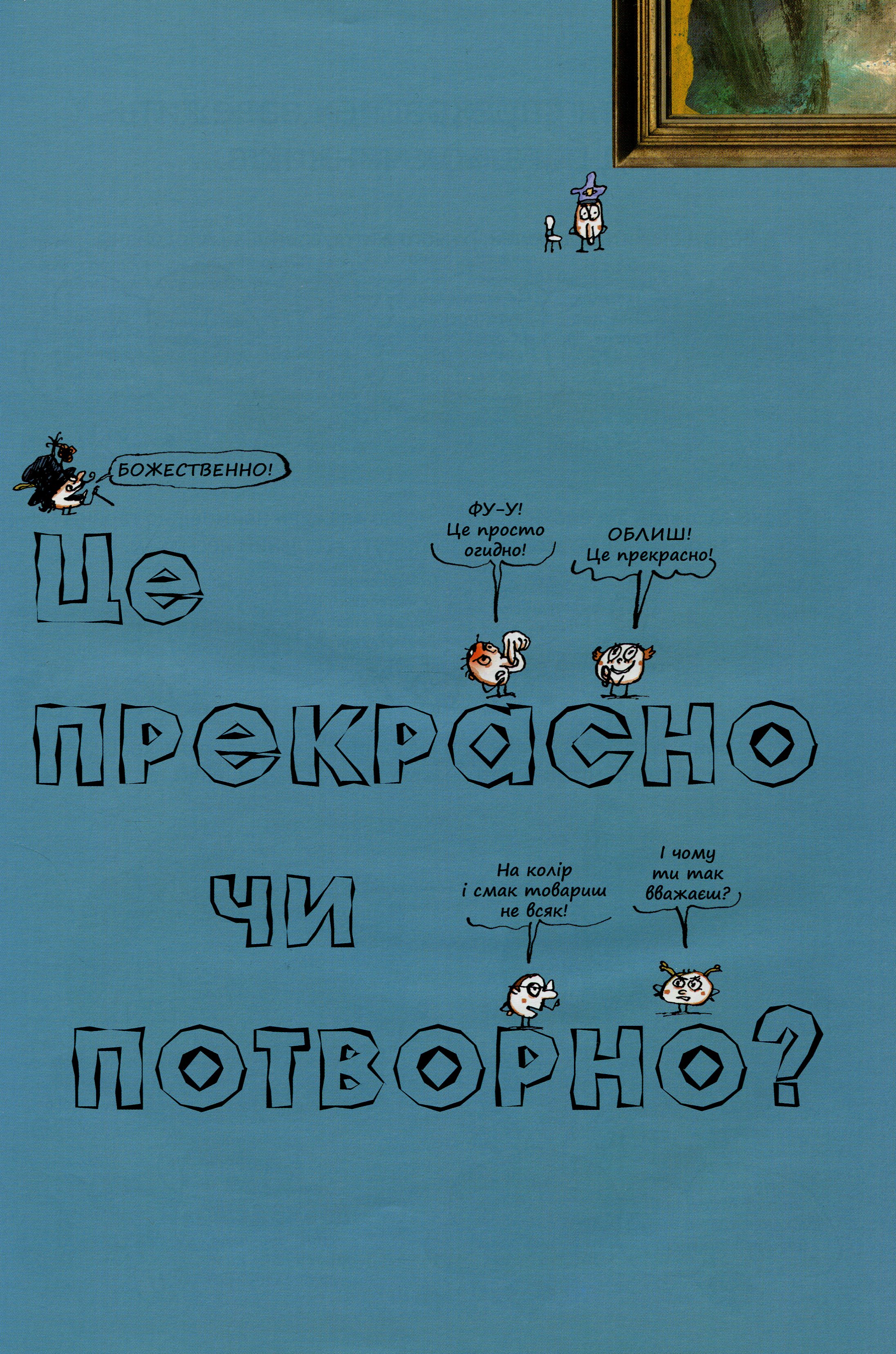 Книга "Бреніф`є О., Булє Ґ., Шилар А.-С. Важливі філософські питання для дітей 7-11 років" (у) (3960) 9