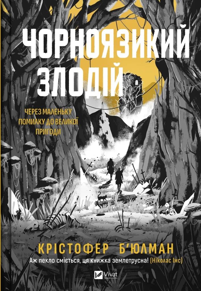 Книга "Б’юлман К. Чорноязикий злодій" (у) (6392)