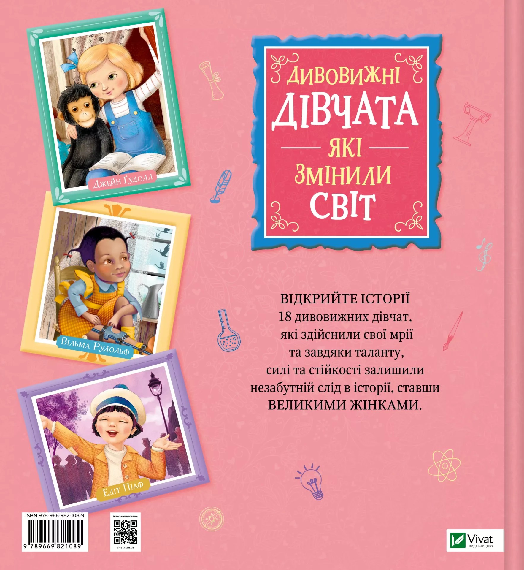 Книга "Дивовижні дівчата, які змінили світ. Трояно Р." (у) (1089) 1
