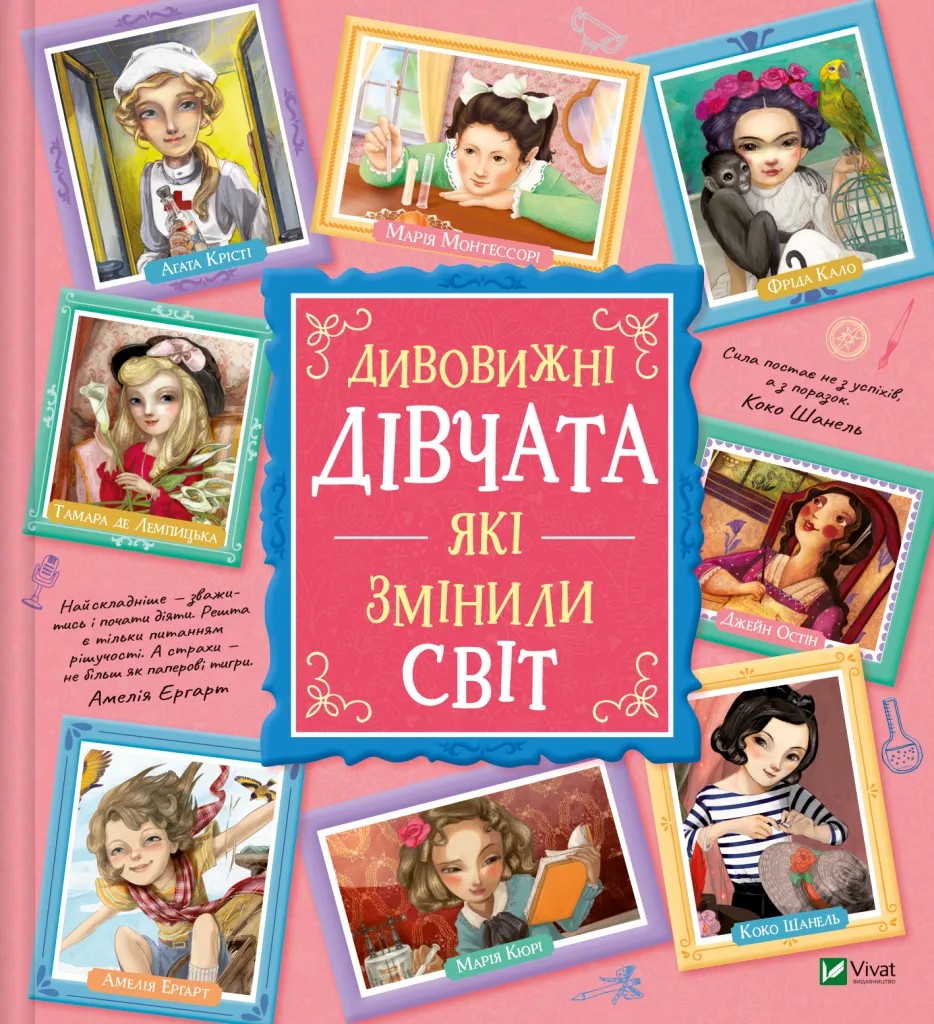 Книга "Дивовижні дівчата, які змінили світ. Трояно Р." (у) (1089)