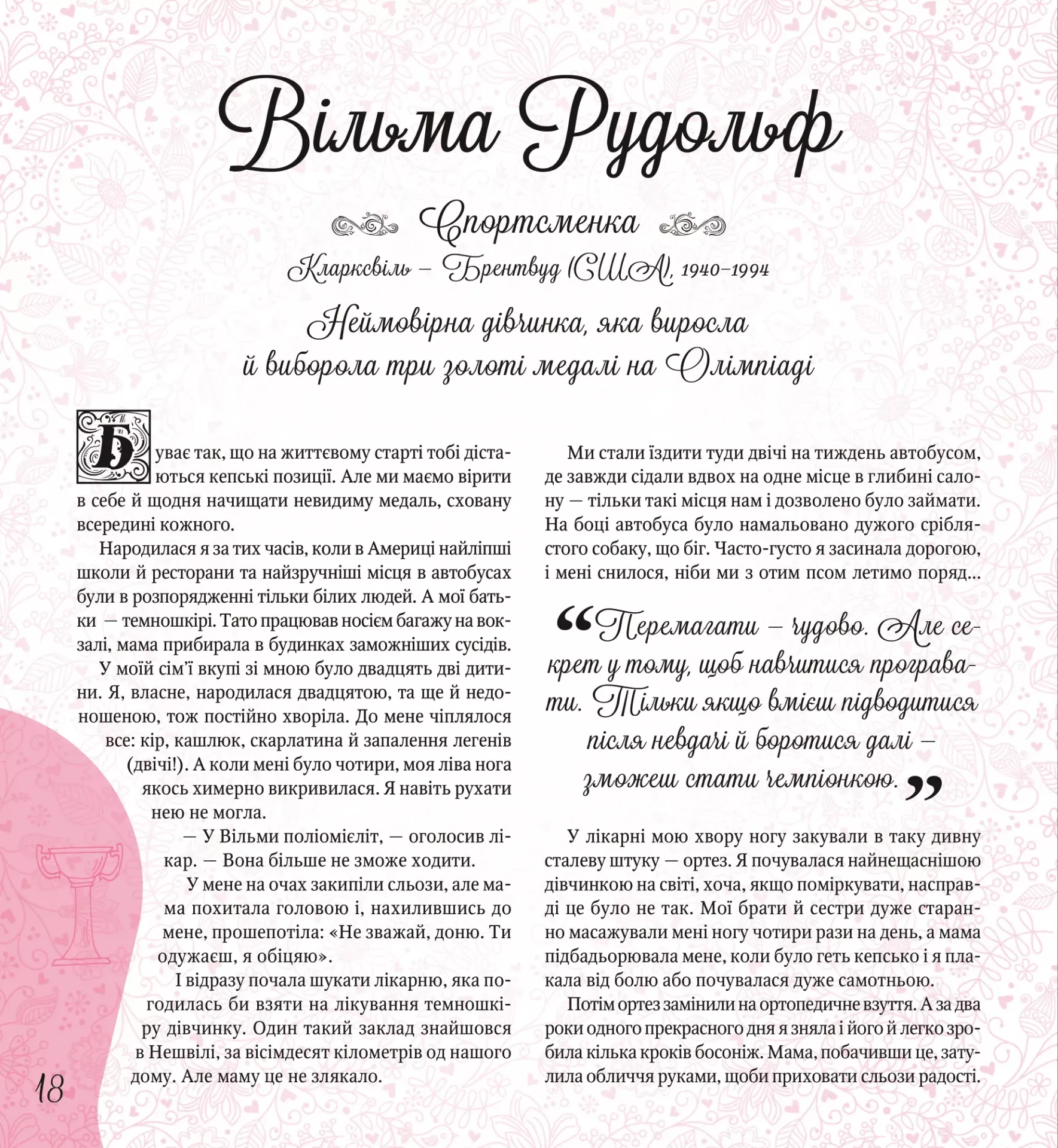 Книга "Дивовижні дівчата, які змінили світ. Трояно Р." (у) (1089) 17