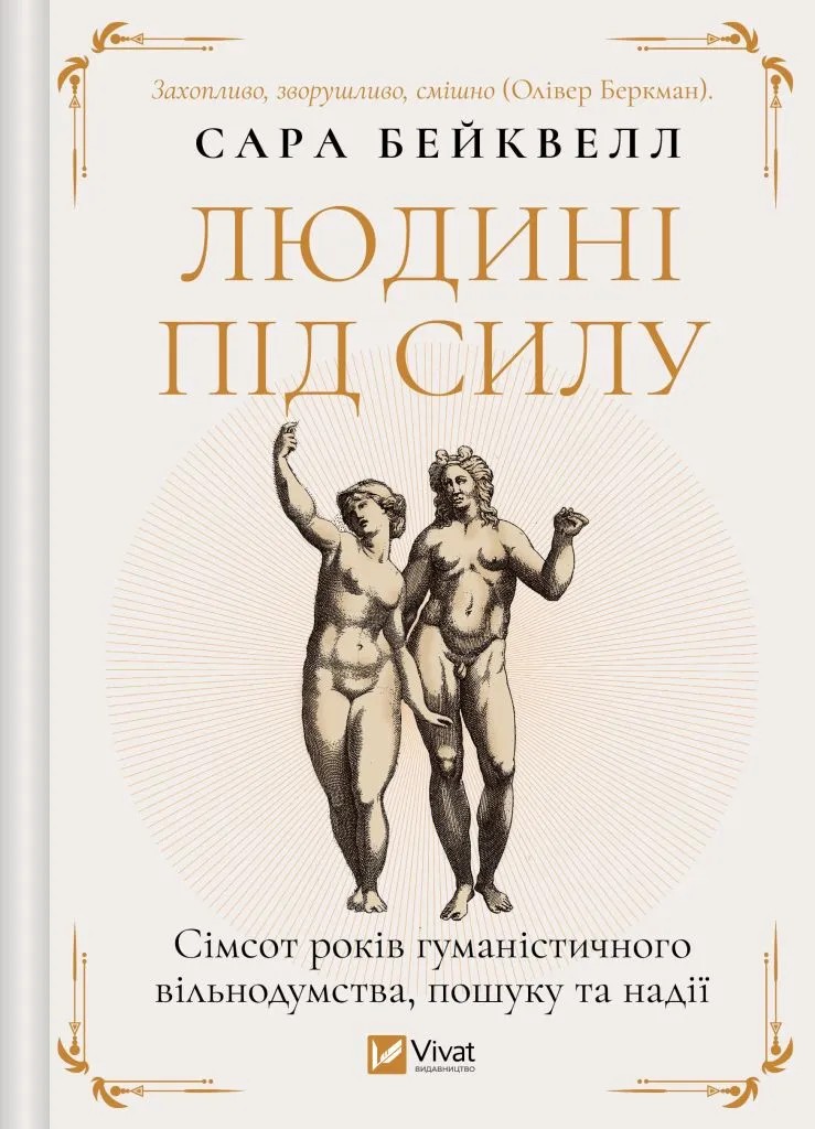 Книга "Бейквелл С. Людині під силу. Сімсот років гуманістичного вільнодумства, пошуку та надії" (у) (7689)
