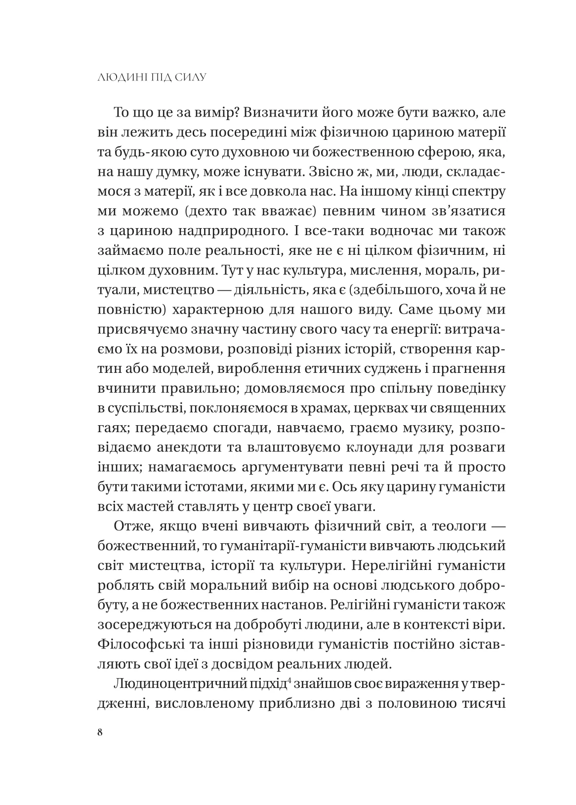 Книга "Бейквелл С. Людині під силу. Сімсот років гуманістичного вільнодумства, пошуку та надії" (у) (7689) 6