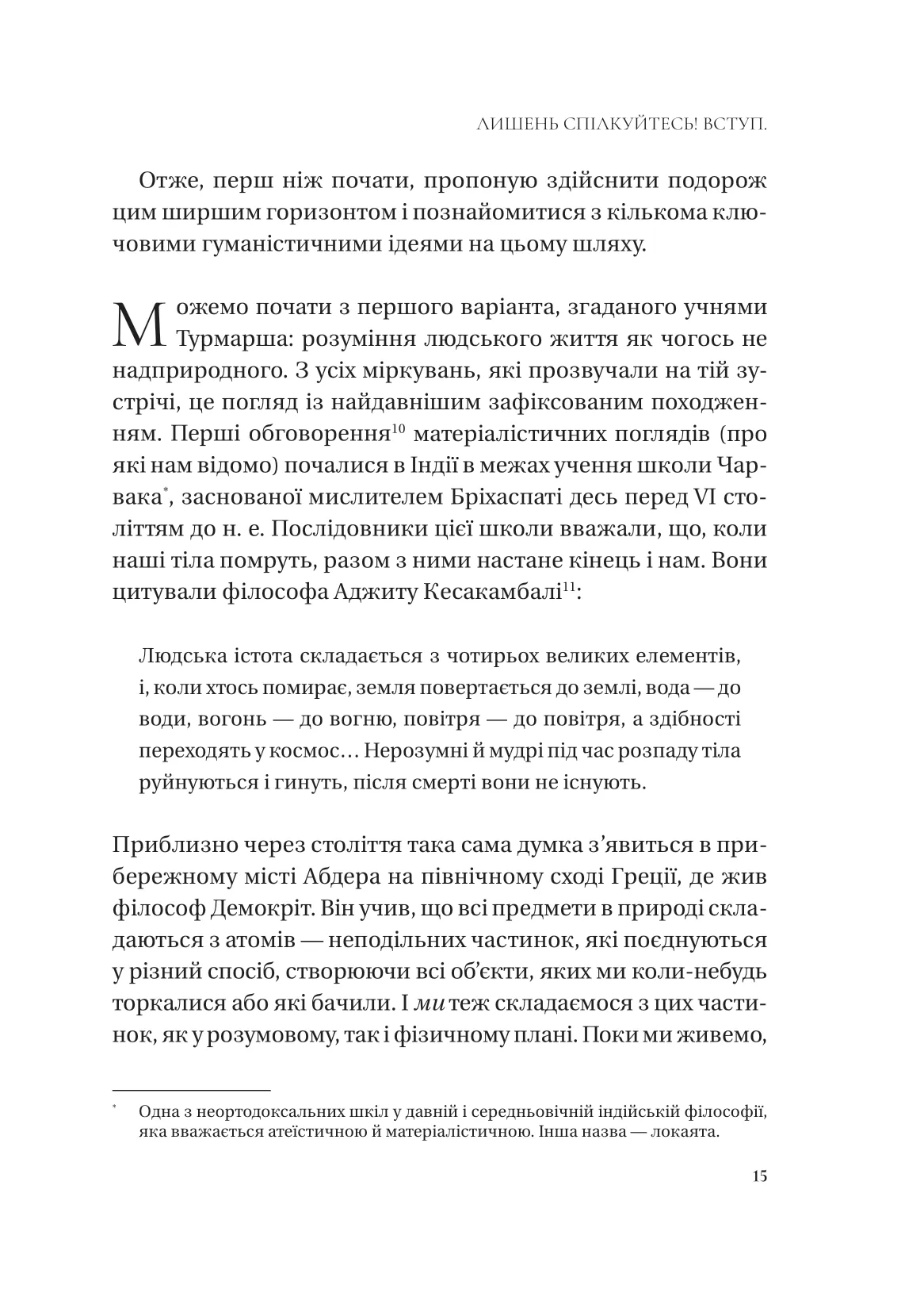 Книга "Бейквелл С. Людині під силу. Сімсот років гуманістичного вільнодумства, пошуку та надії" (у) (7689) 13