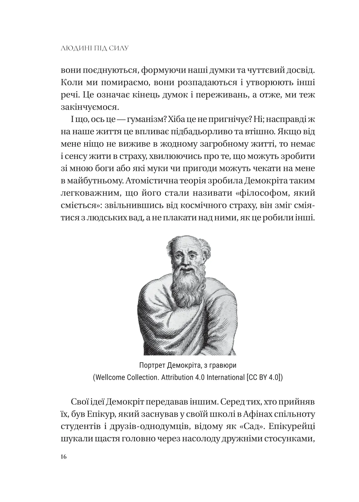 Книга "Бейквелл С. Людині під силу. Сімсот років гуманістичного вільнодумства, пошуку та надії" (у) (7689) 14