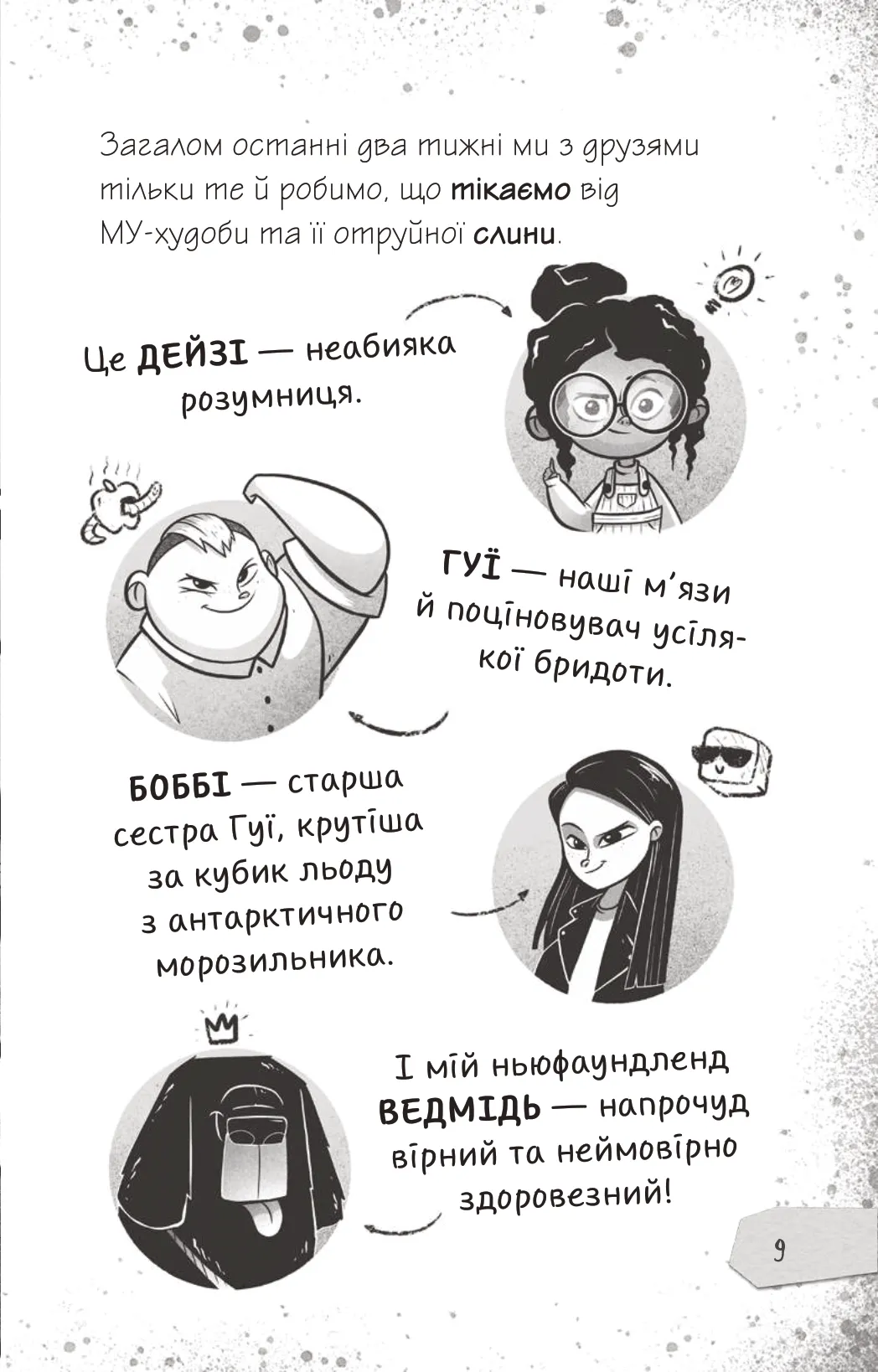 Книга "Щоденники зомбі. Протистояти МУ-узиці! Ґ. Едмондс і М. Зеремес" (у) (7039) 6