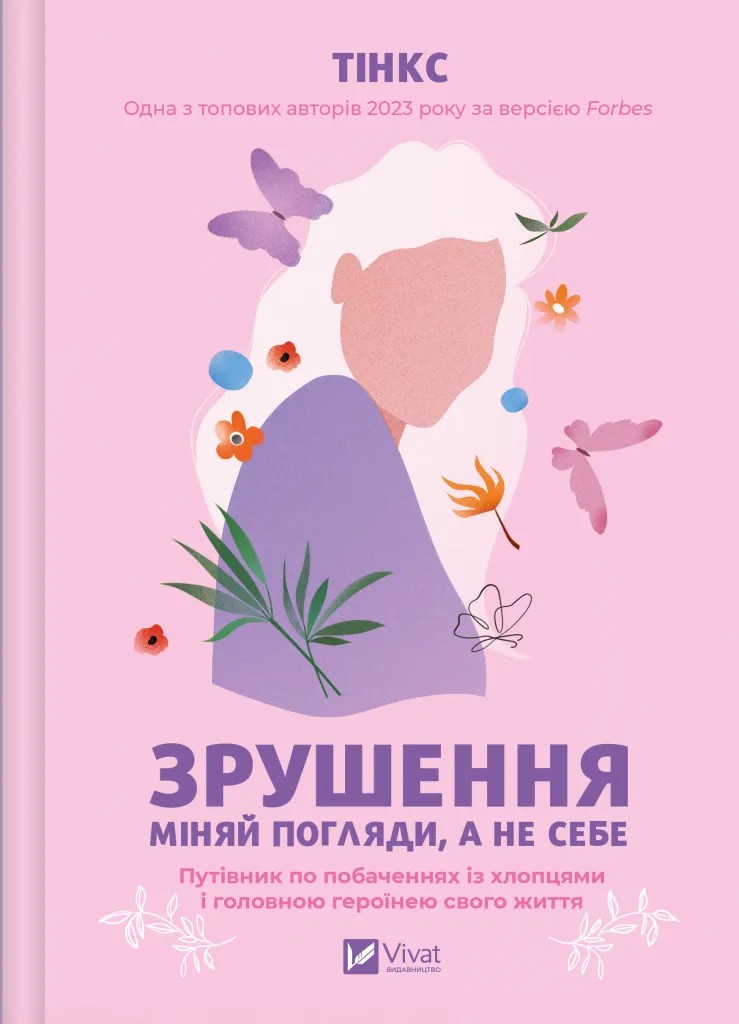 Книга "Тінкс. Зрушення. Міняй погляди, а не себе" (у) (6507)