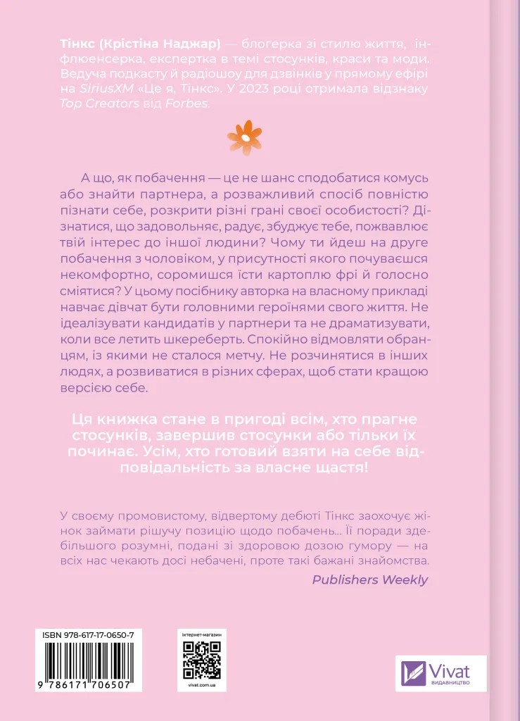 Книга "Тінкс. Зрушення. Міняй погляди, а не себе" (у) (6507) 1