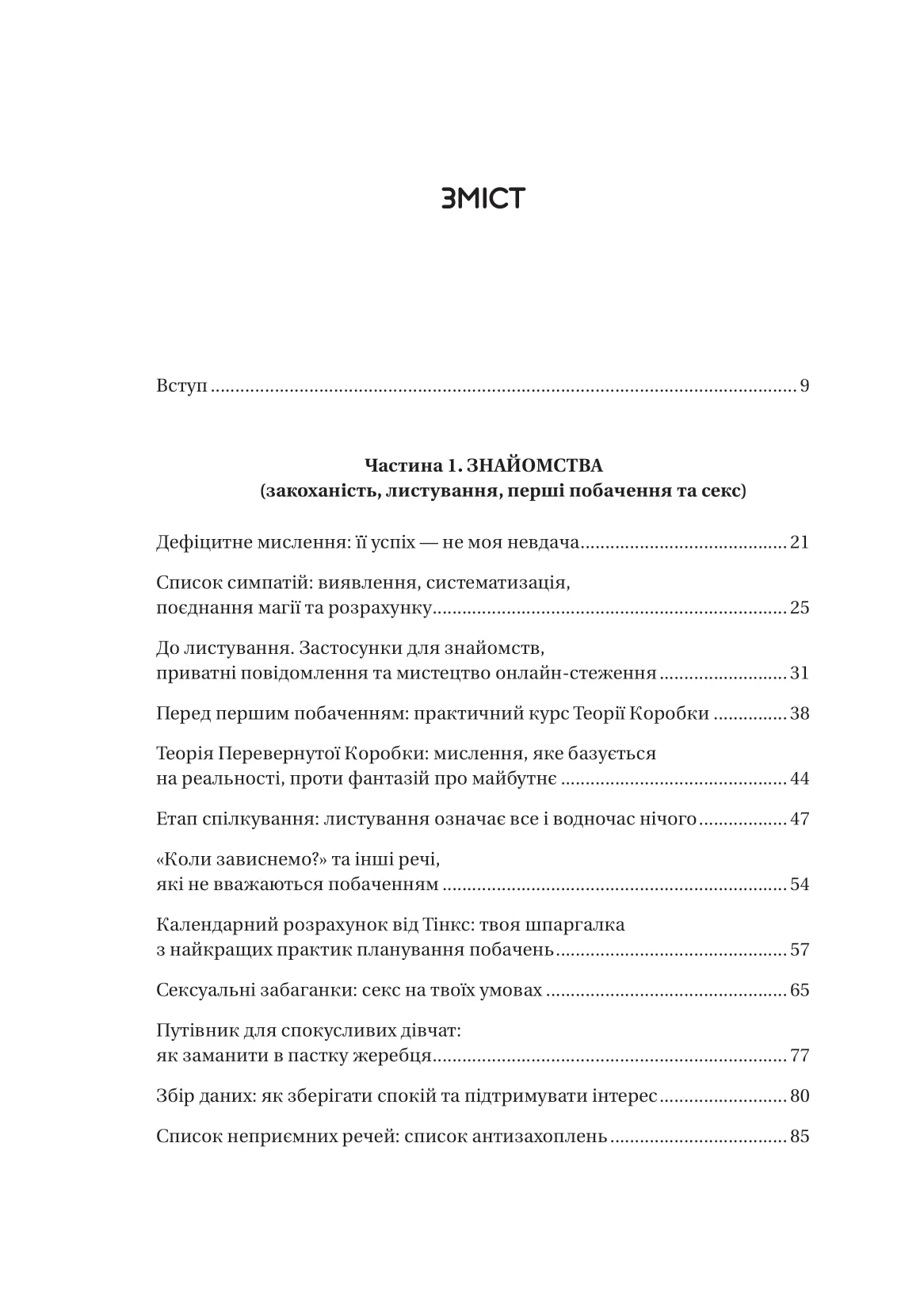 Книга "Тінкс. Зрушення. Міняй погляди, а не себе" (у) (6507) 2