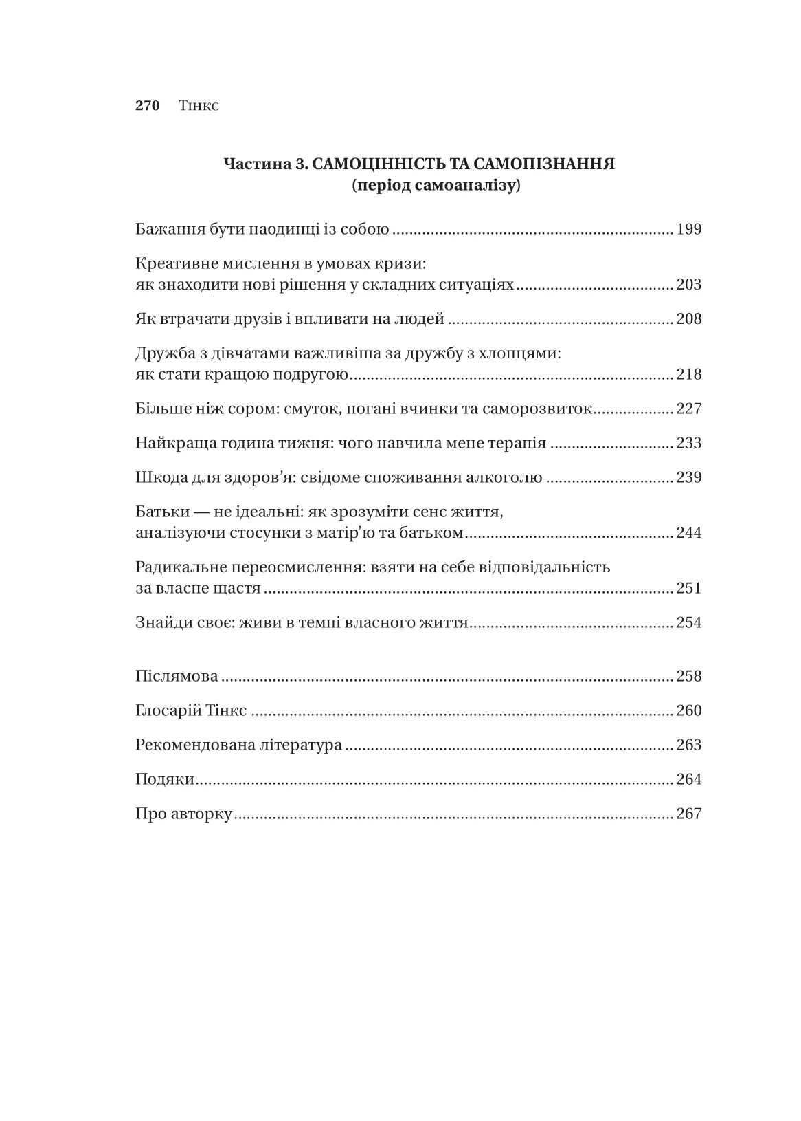 Книга "Тінкс. Зрушення. Міняй погляди, а не себе" (у) (6507) 4