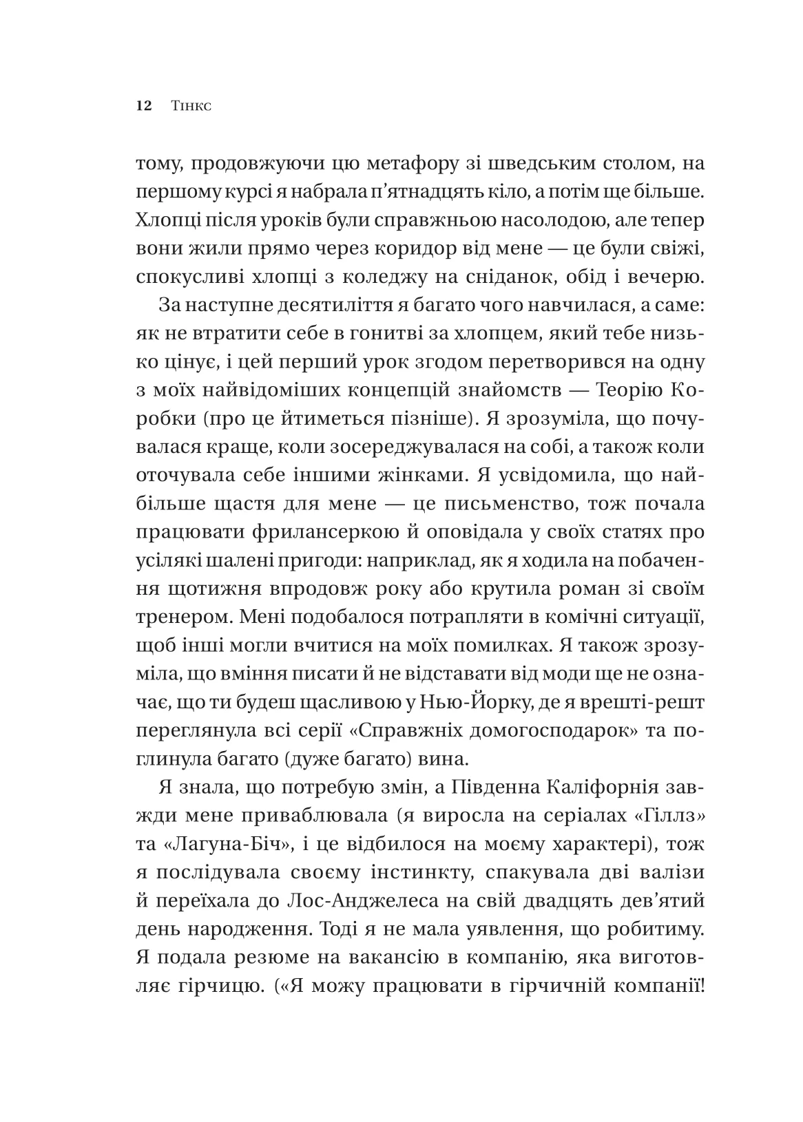 Книга "Тінкс. Зрушення. Міняй погляди, а не себе" (у) (6507) 8