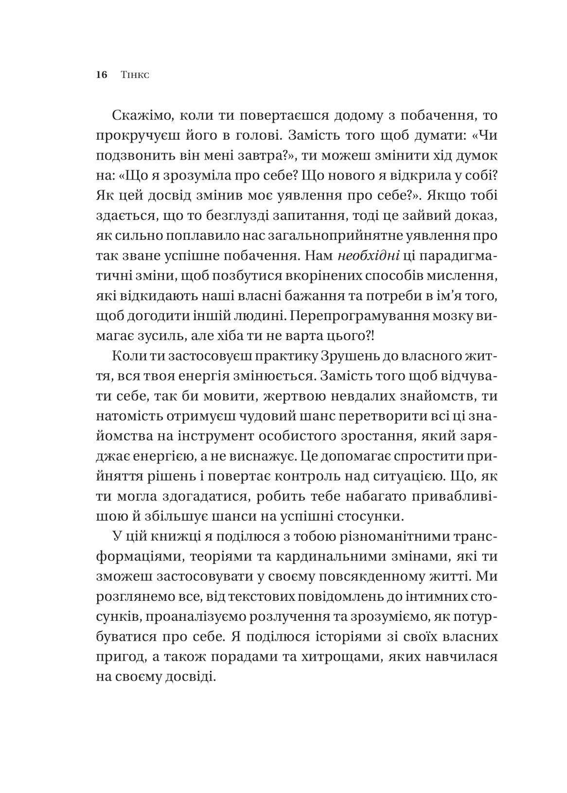 Книга "Тінкс. Зрушення. Міняй погляди, а не себе" (у) (6507) 12