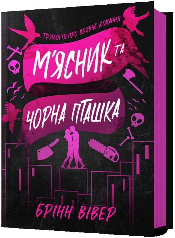 Книга "Вивер Б. Мясник и Черная Птичка" (у) (2989)