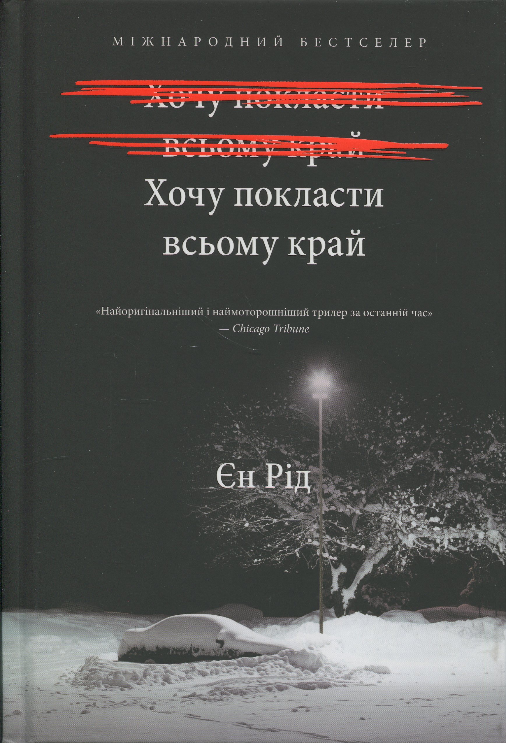 Книга "Род Н. Хочу положить всему конец" (у) (2972) 1