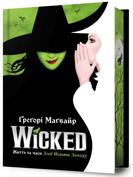 Книга "Магвайр Г. Wicked. Жизнь и времена Злой Ведьмы Запада. Limited edition" (у) (2958)