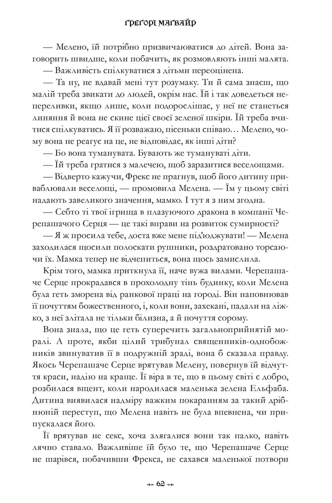 Книга "Магвайр Г. Wicked. Жизнь и времена Злой Ведьмы Запада. Limited edition" (у) (2958) 5