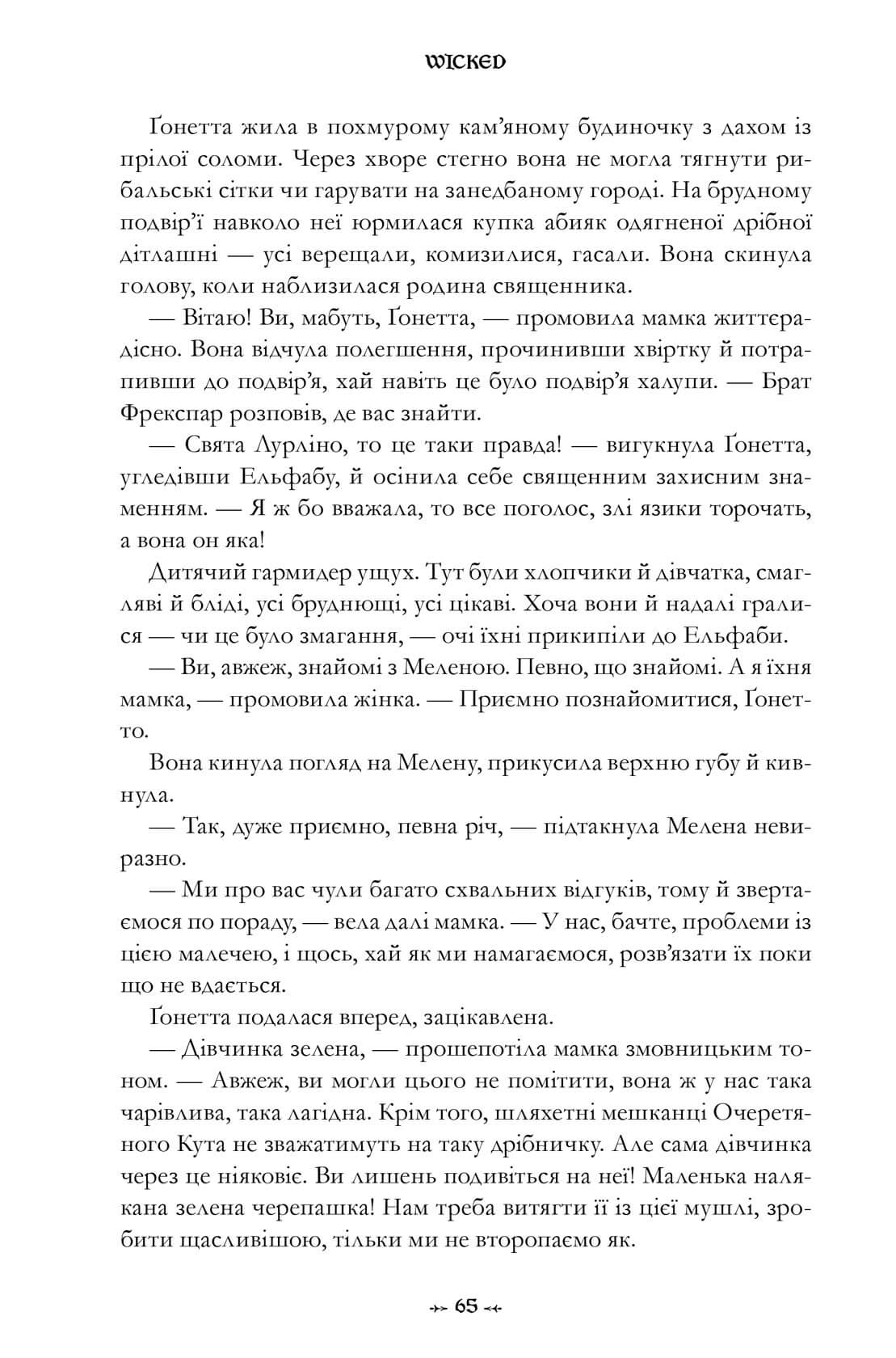 Книга "Магвайр Г. Wicked. Жизнь и времена Злой Ведьмы Запада. Limited edition" (у) (2958) 8