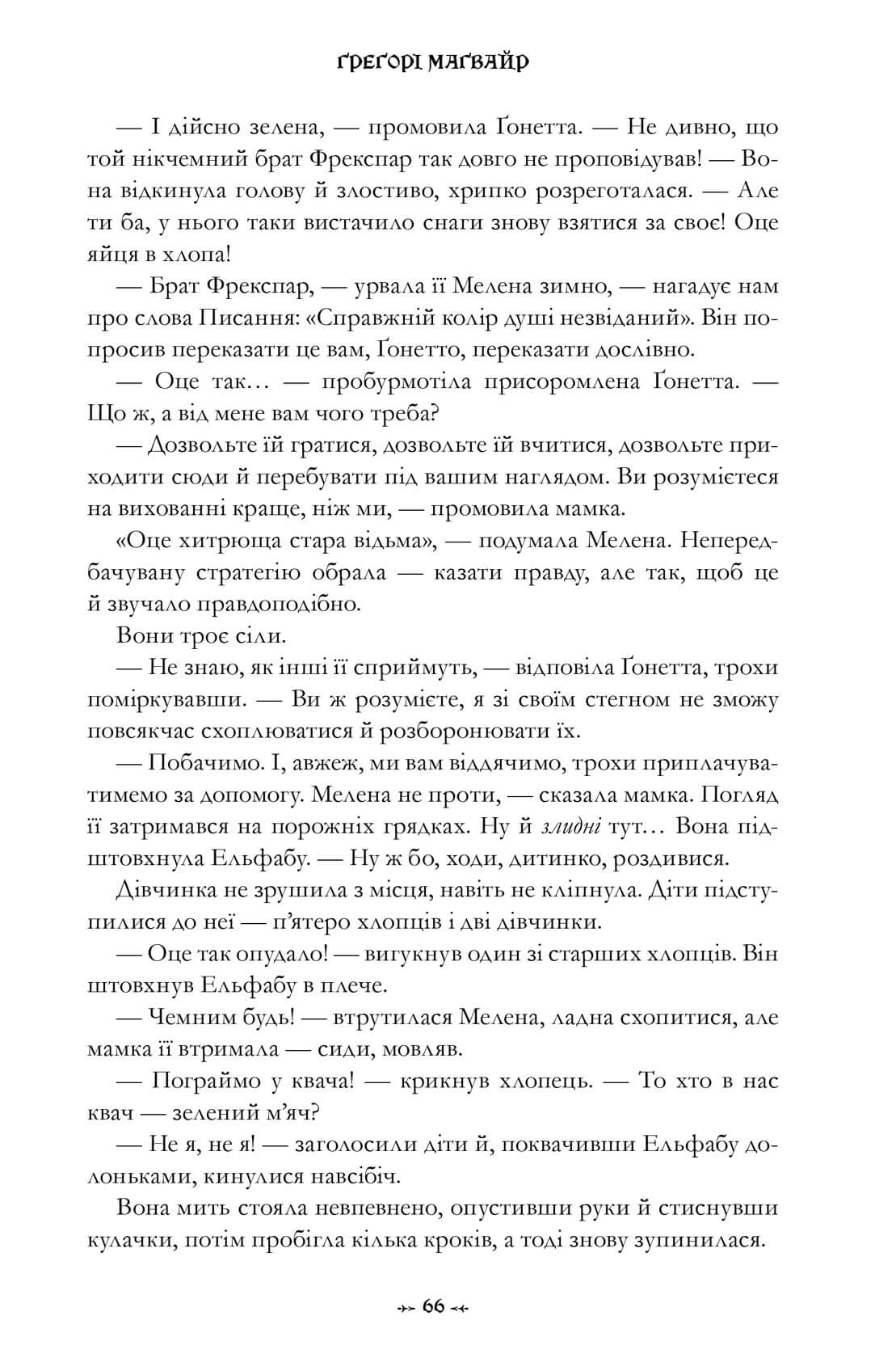 Книга "Магвайр Г. Wicked. Жизнь и времена Злой Ведьмы Запада. Limited edition" (у) (2958) 9