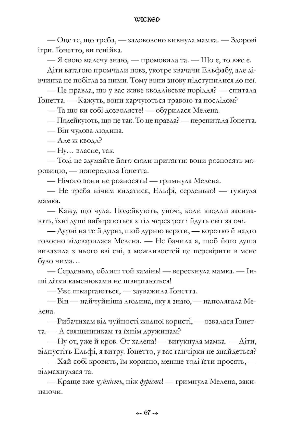 Книга "Магвайр Г. Wicked. Жизнь и времена Злой Ведьмы Запада. Limited edition" (у) (2958) 10