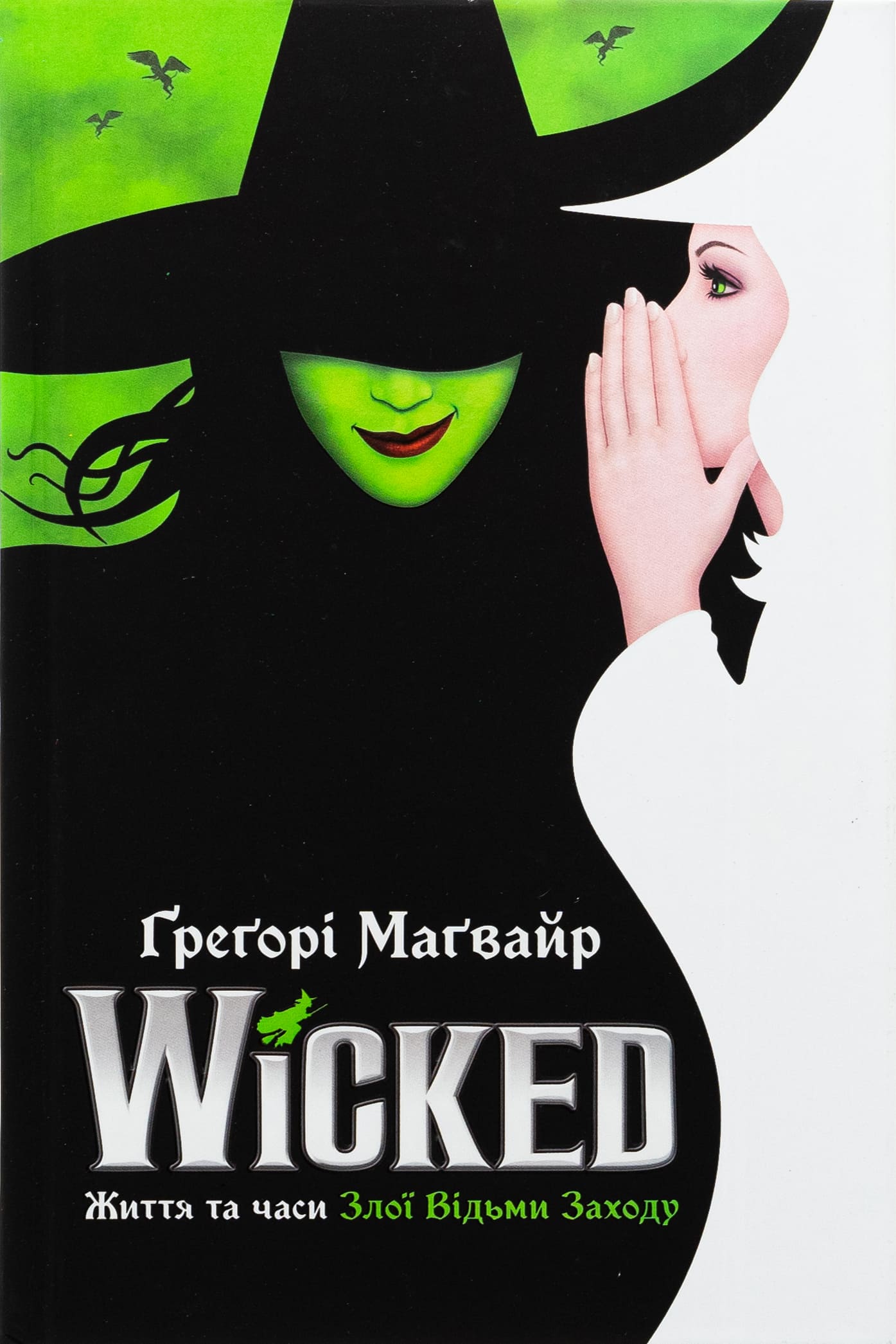 Книга "Магвайр Г. Wicked. Жизнь и времена Злой Ведьмы Запада" (у) (2941) 1
