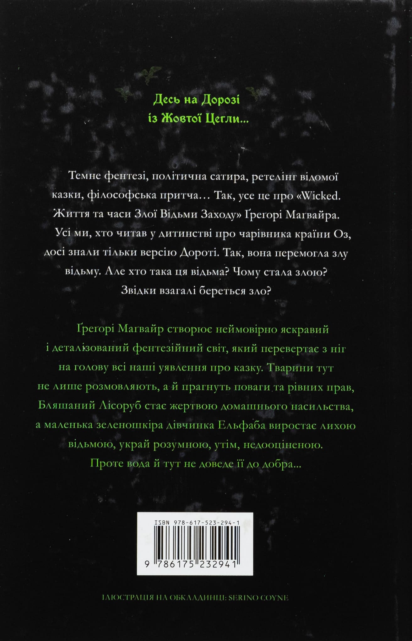 Книга "Магвайр Г. Wicked. Жизнь и времена Злой Ведьмы Запада" (у) (2941) 2