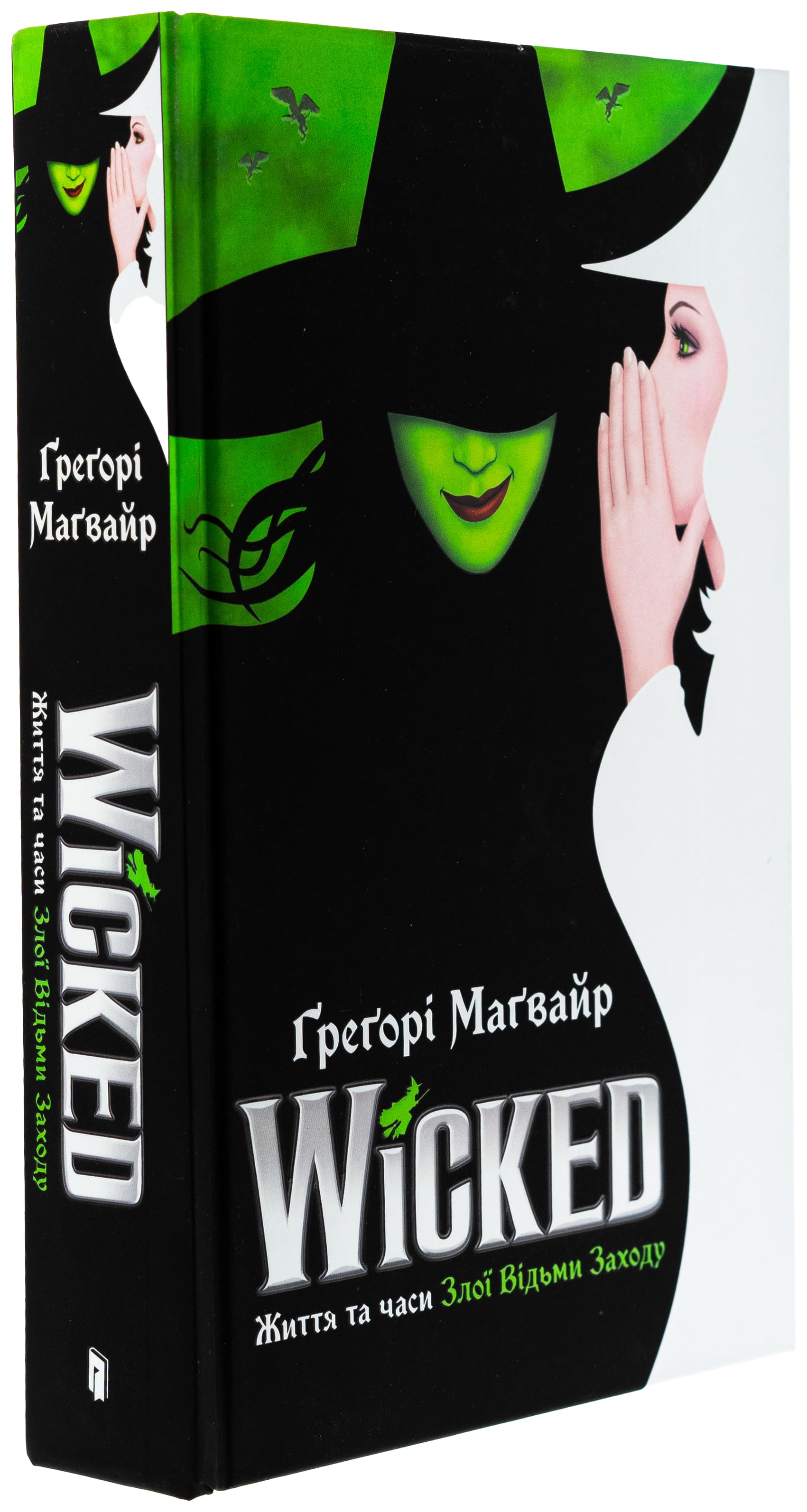 Книга "Магвайр Г. Wicked. Жизнь и времена Злой Ведьмы Запада" (у) (2941) 3