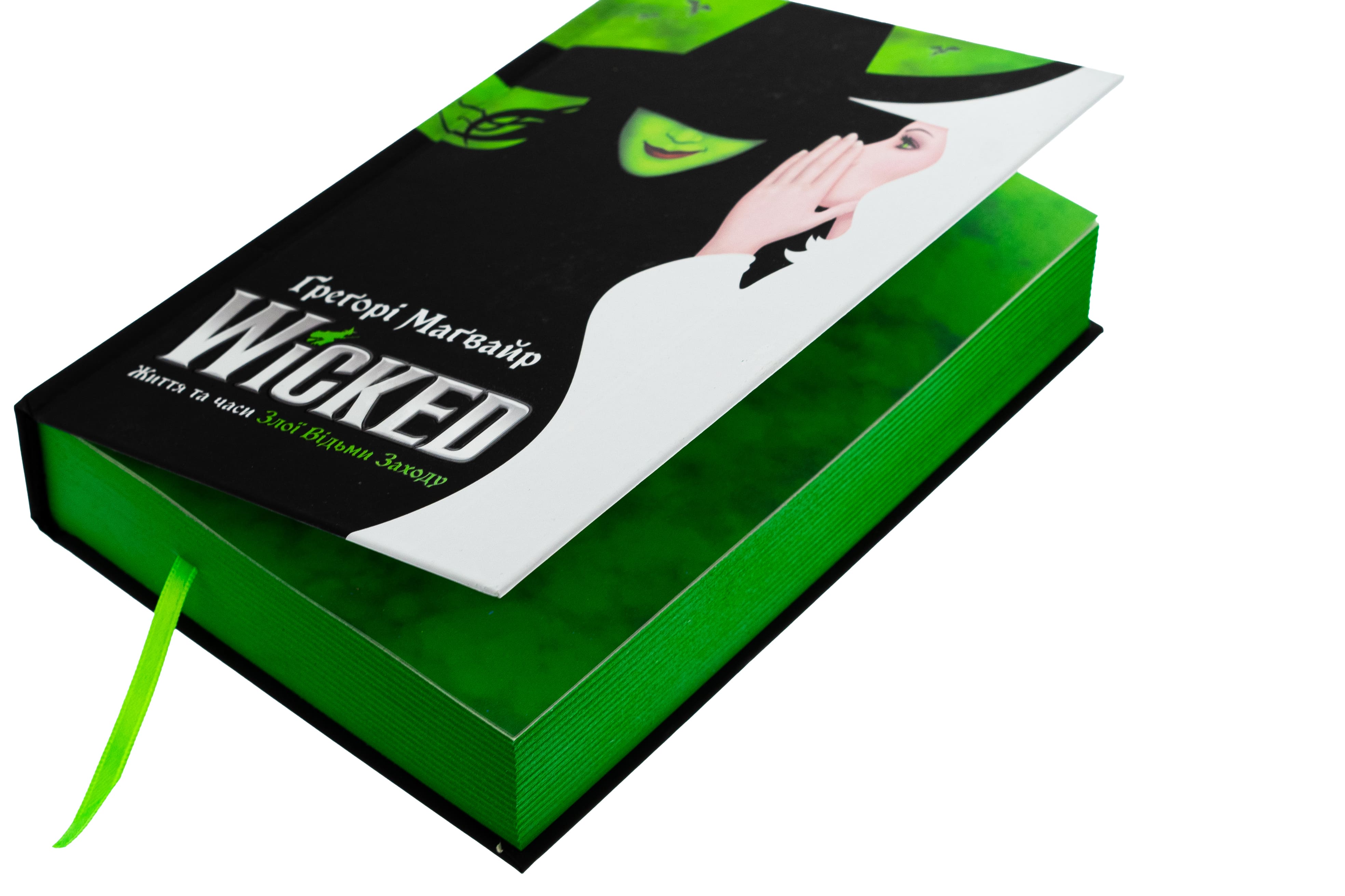 Книга "Магвайр Г. Wicked. Жизнь и времена Злой Ведьмы Запада" (у) (2941) 4