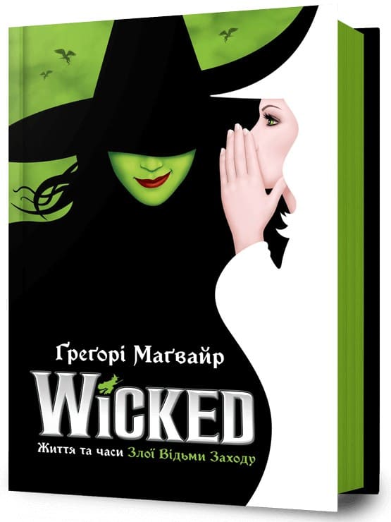 Книга "Магвайр Г. Wicked. Жизнь и времена Злой Ведьмы Запада" (у) (2941)