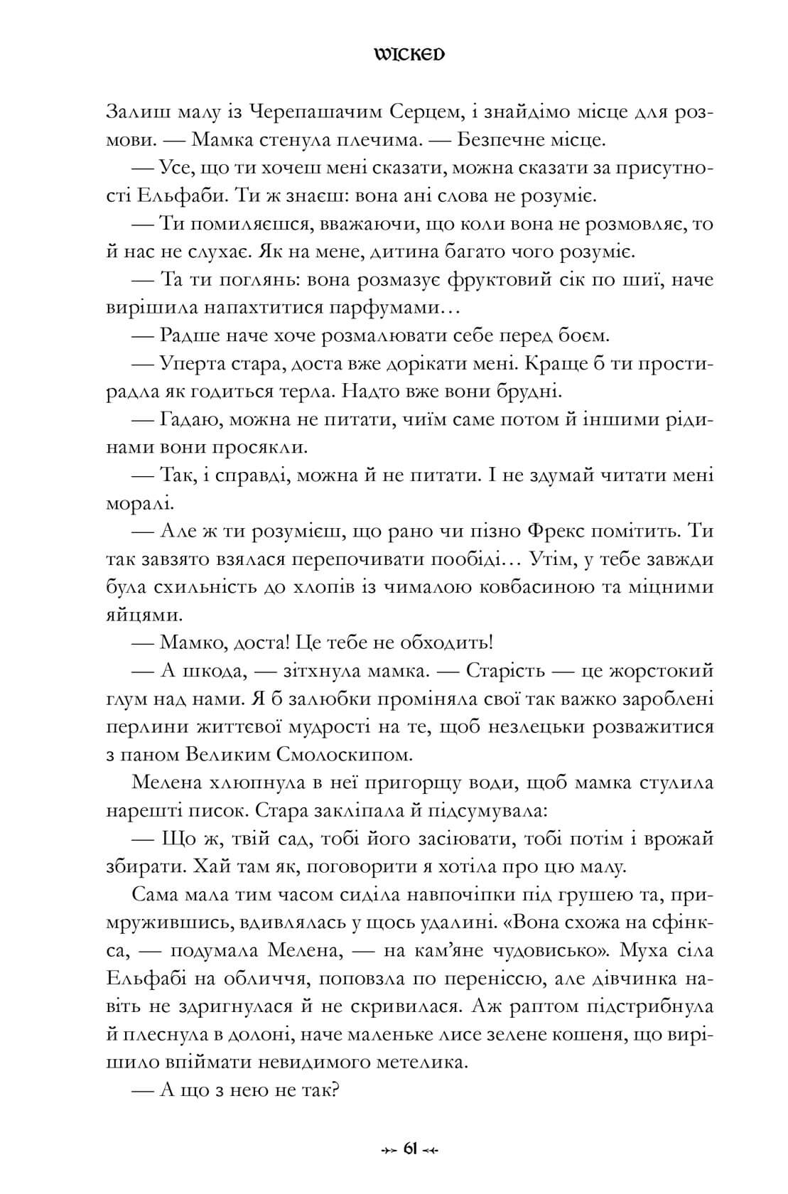 Книга "Магвайр Г. Wicked. Жизнь и времена Злой Ведьмы Запада" (у) (2941) 8