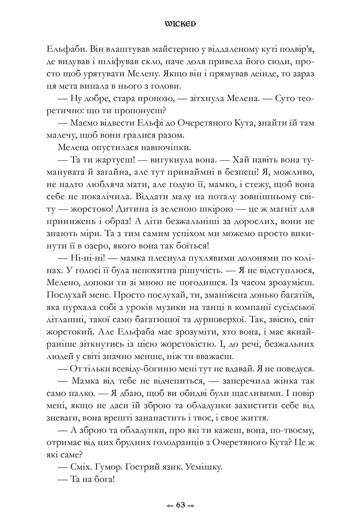 Книга "Магвайр Г. Wicked. Жизнь и времена Злой Ведьмы Запада" (у) (2941) 10