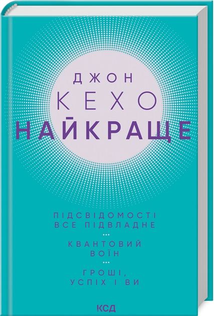 Книга "Кехо Д. Гроші, успіх і ви" (у) (1065)