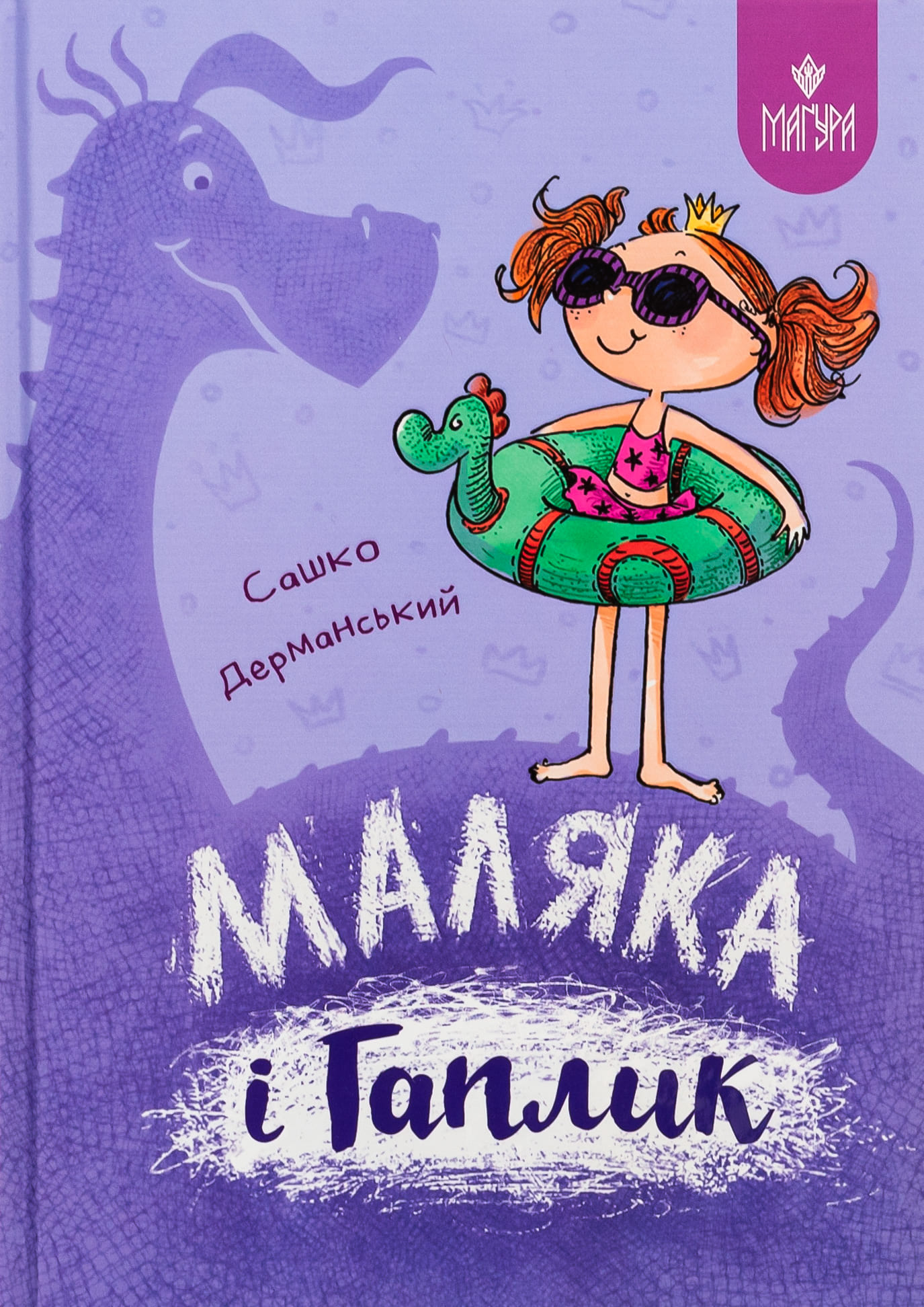 Книга "Книжки дітлахам 5+. Дерманський С. Маляка і Гаплик" (у) (7041)