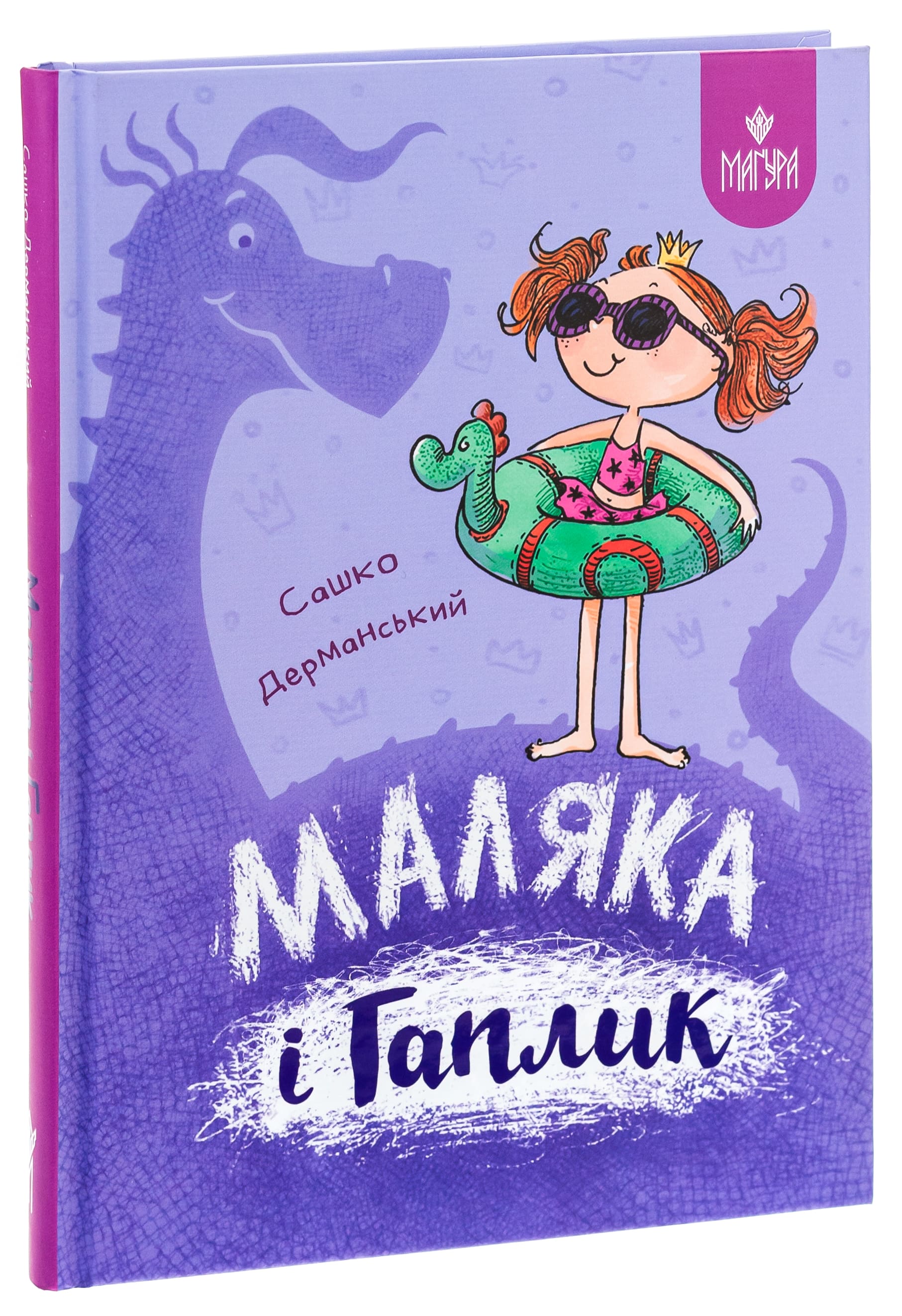 Книга "Книжки дітлахам 5+. Дерманський С. Маляка і Гаплик" (у) (7041) 2