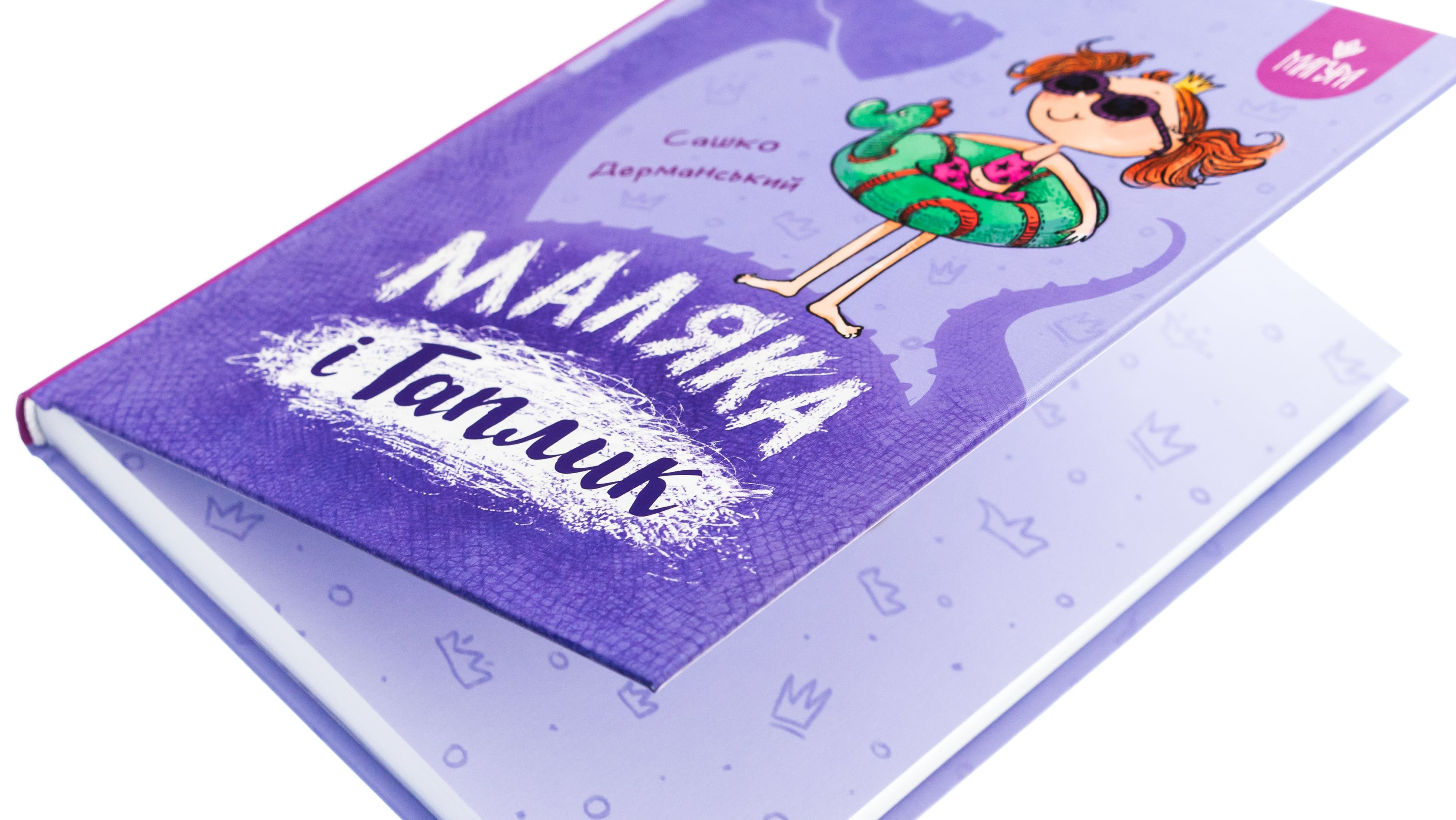 Книга "Книжки дітлахам 5+. Дерманський С. Маляка і Гаплик" (у) (7041) 3