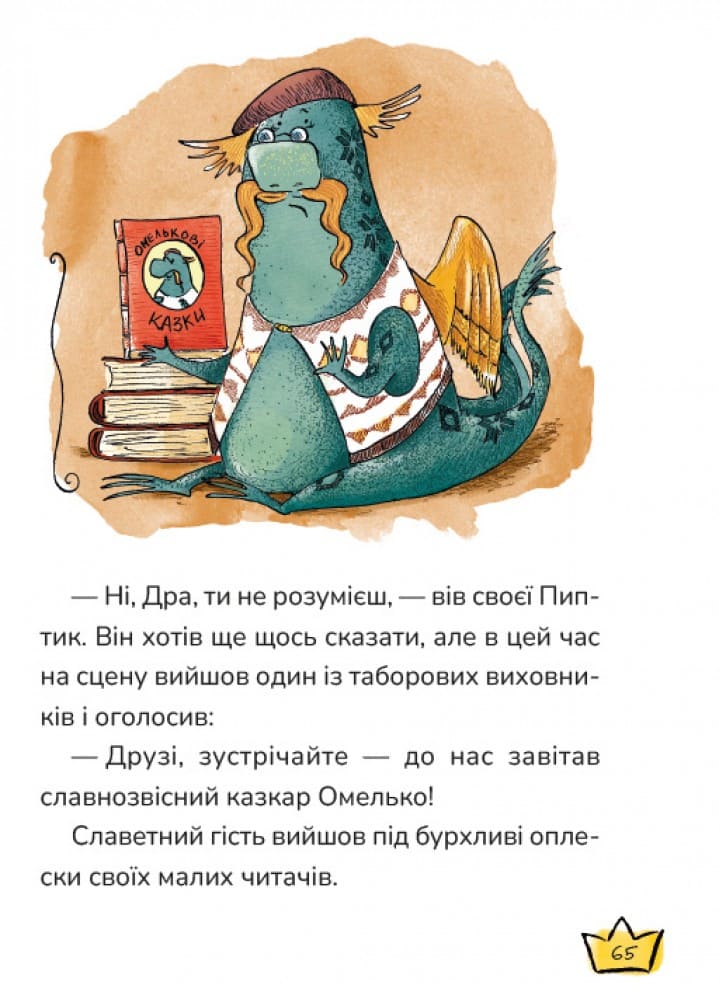 Книга "Книжки дітлахам 5+. Дерманський С. Маляка і Гаплик" (у) (7041) 8