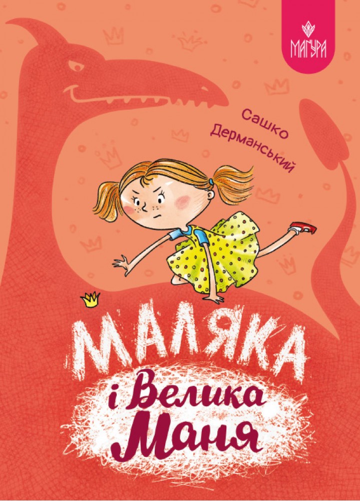 Книга "Книжки дітлахам 5+. Дерманський С. Маляка і Велика Маня" (у) (7072)