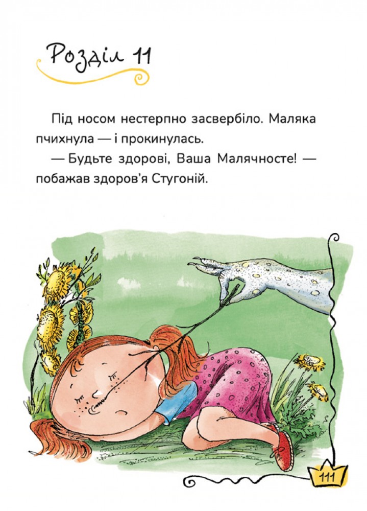 Книга "Книжки дітлахам 5+. Дерманський С. Маляка і Велика Маня" (у) (7072) 4