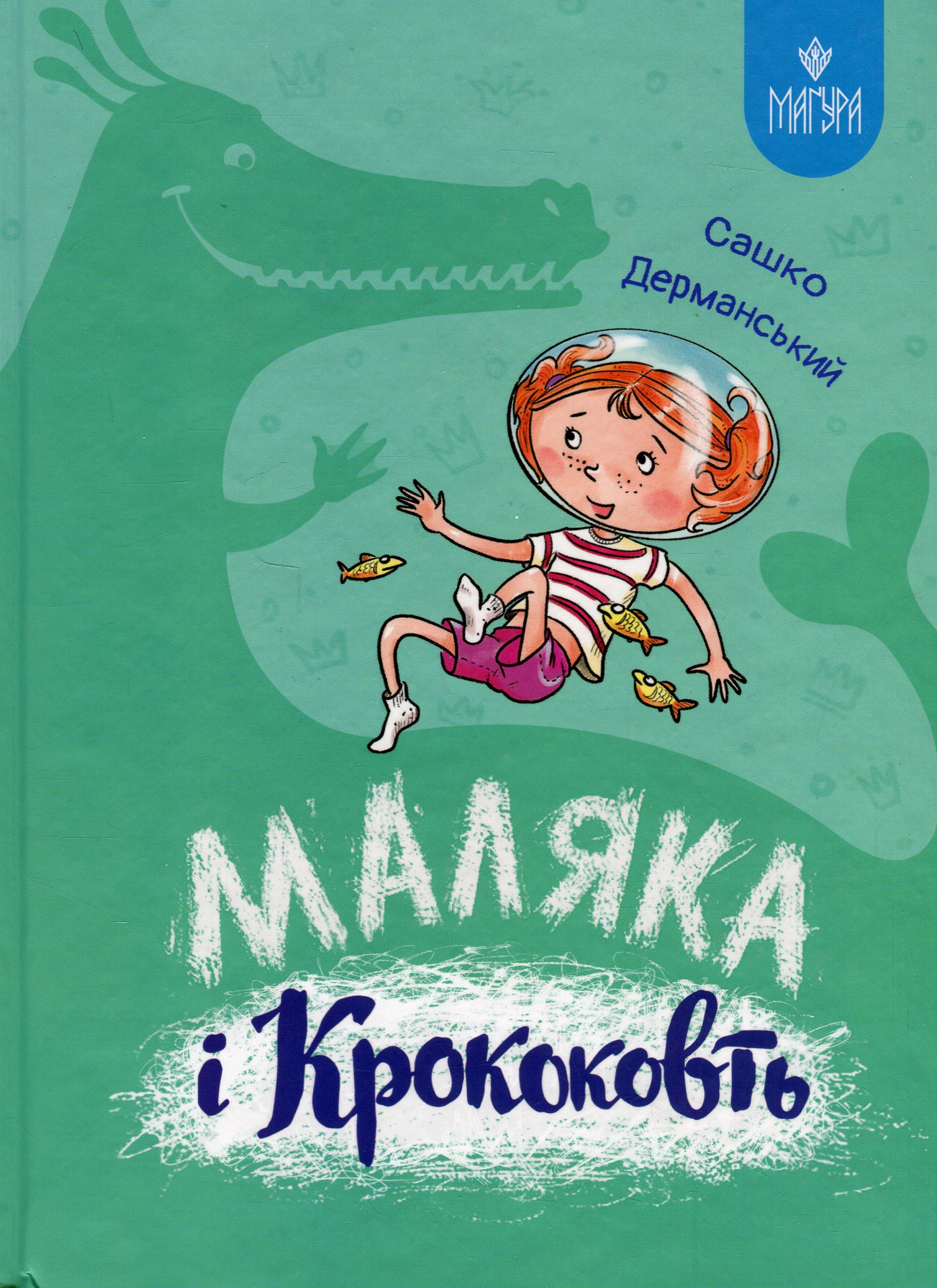 Книга "Книжки дітлахам 5+. Дерманський С. Маляка і Крококовть" (у) (7089)