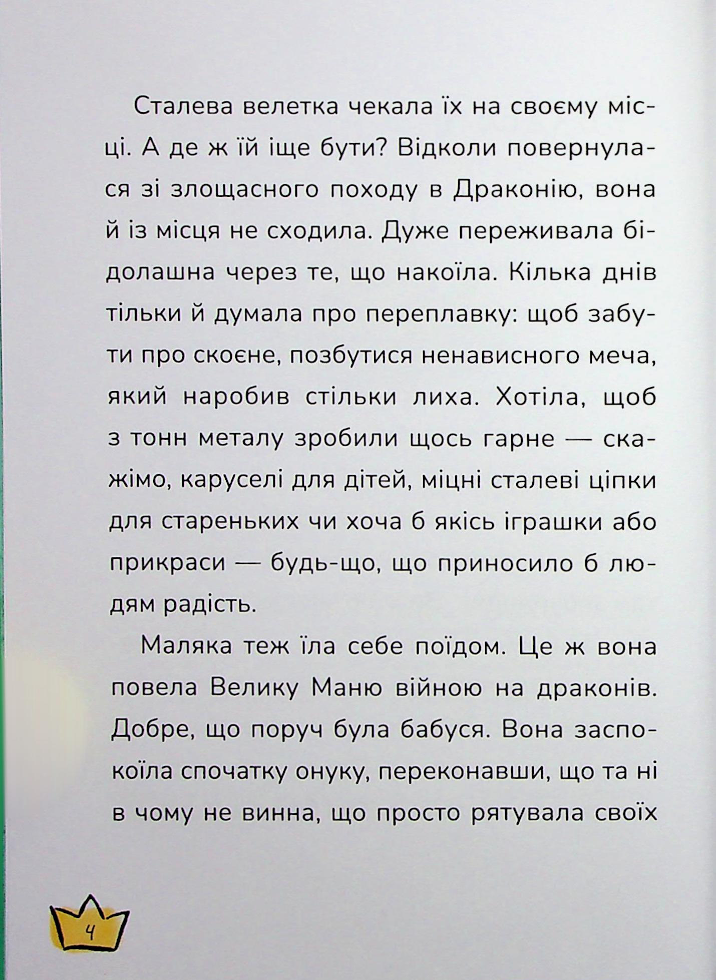 Книга "Книжки дітлахам 5+. Дерманський С. Маляка і Крококовть" (у) (7089) 3